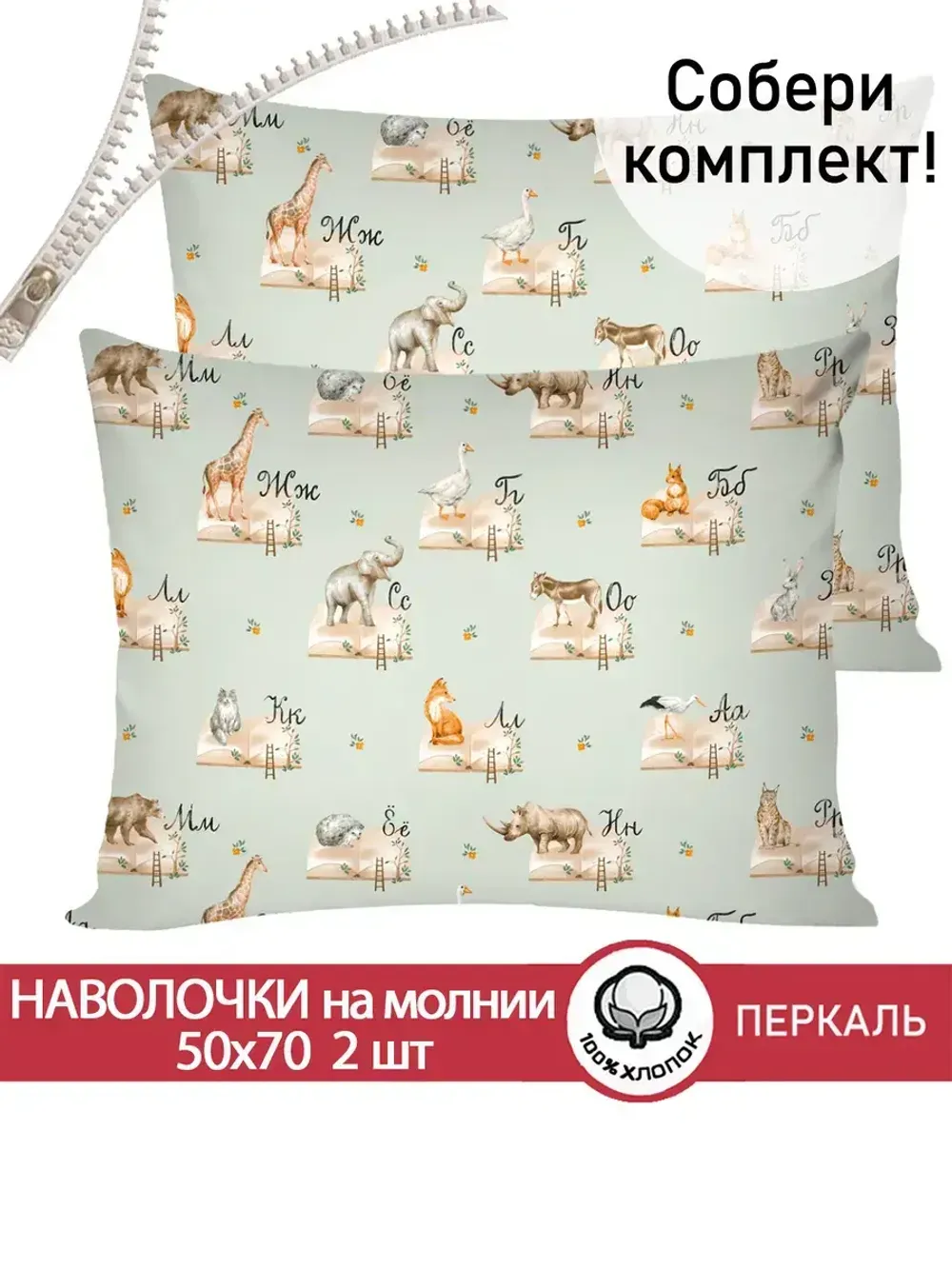 Наволочка комплект 2шт перкаль Сказка "ЗооАлфавит" 50x70 см на молнии