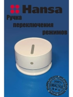 Ручка управления для духового шкафа 9057380 Hansa