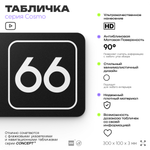 Табличка с номером офиса "Офис №66" на дверь, 30 х 10 см, серия COSMO, черная, Айдентика Технолоджи