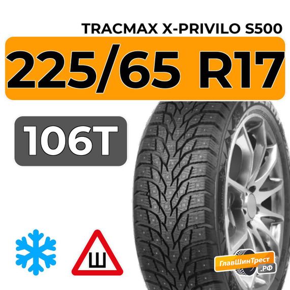 Tracmax X-Privilo S500 225/65 R17 106T XL шип.