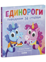 Детский этикет в сказках. Единороги. Поведение за столом