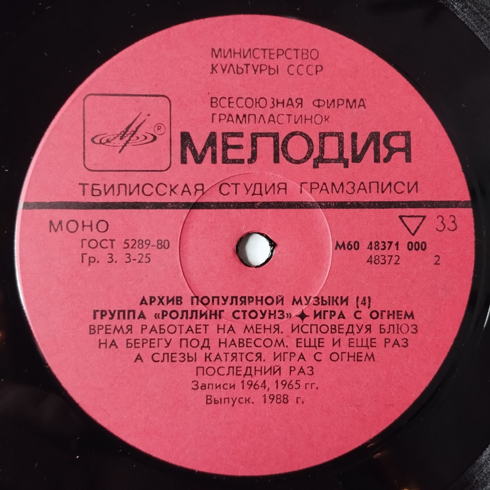 Винтажная виниловая пластинка LP Роллинг Стоунз Rolling Stones Игра С Огнем Play With Fire (СССР 1988) Тбилисская Студия Грамзаписи