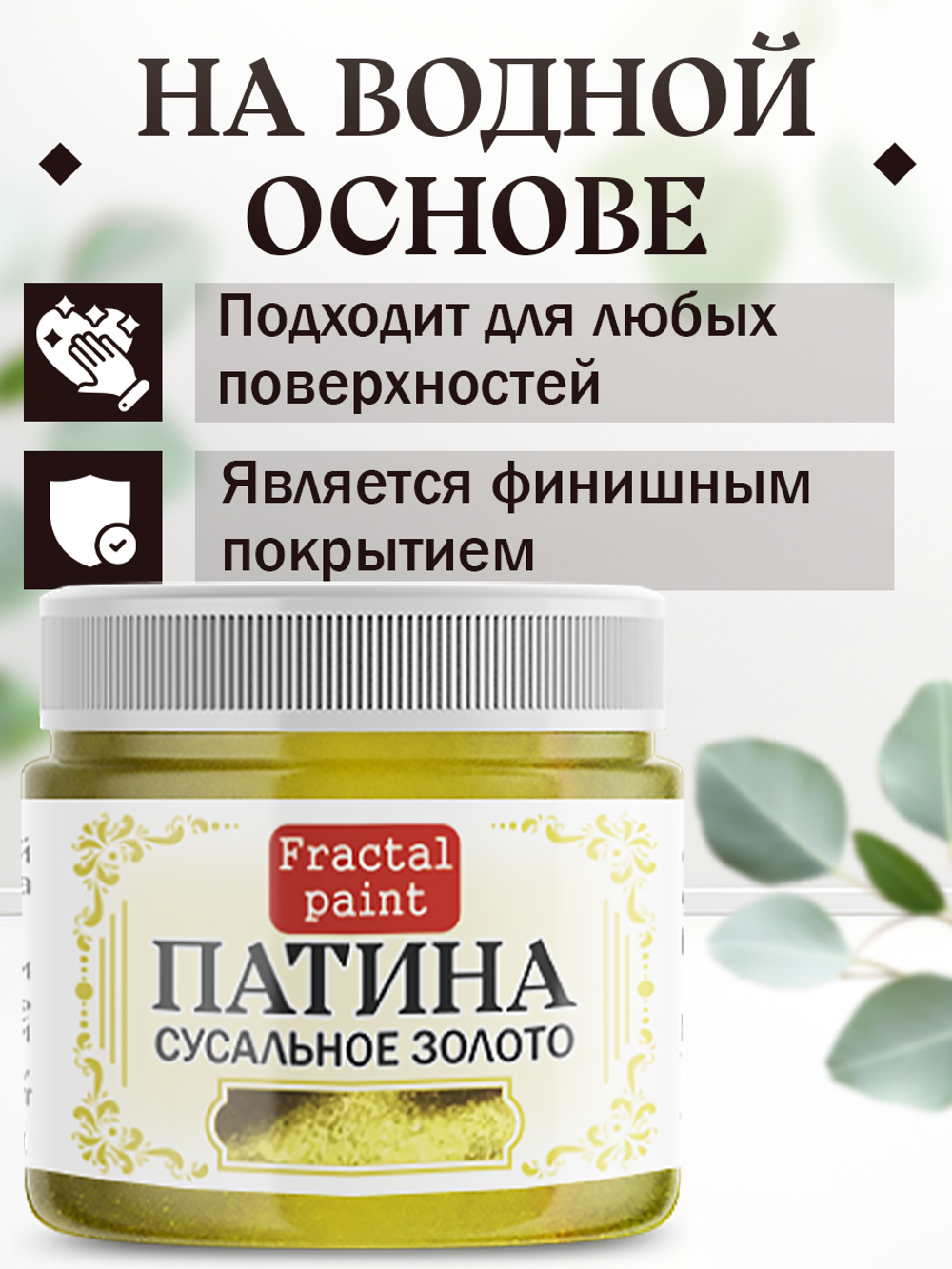 Патина «Сусальное золото» 30 мл