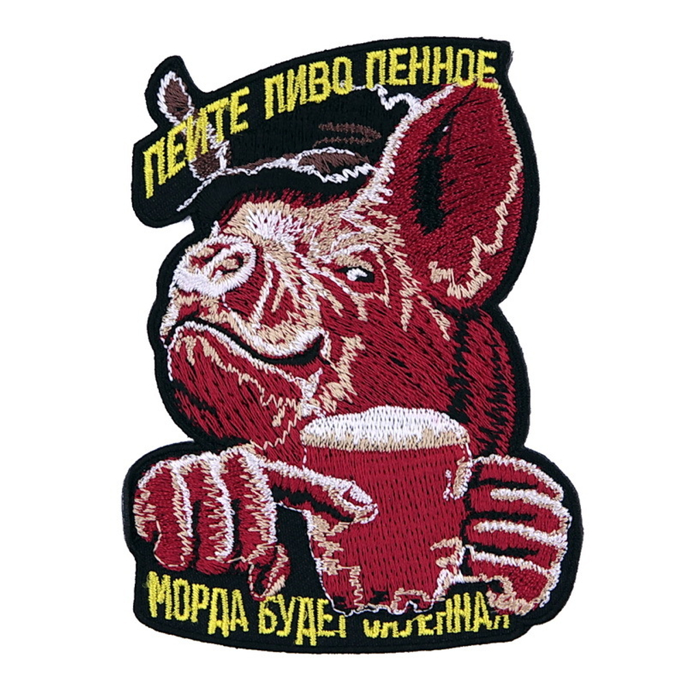 Нашивка Кабан - Пейте пиво пенное (460)