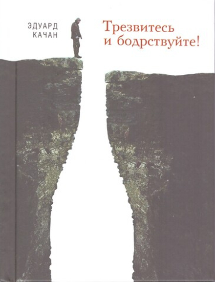 Трезвитесь и бодрствуйте (Сибирская Благозвонница) (Качан Э.)