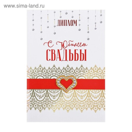 Диплом С юбилеем свадьбы