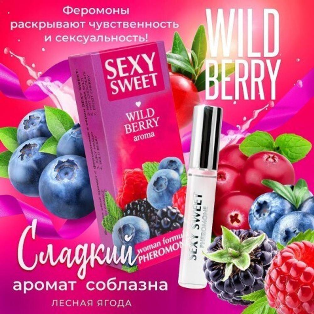 Парфюмированное средство для тела SEXY SWEET WILD BERRY с феромонами, 10 мл