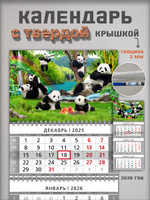 Настенный квартальный трехблочный календарь "Панды"