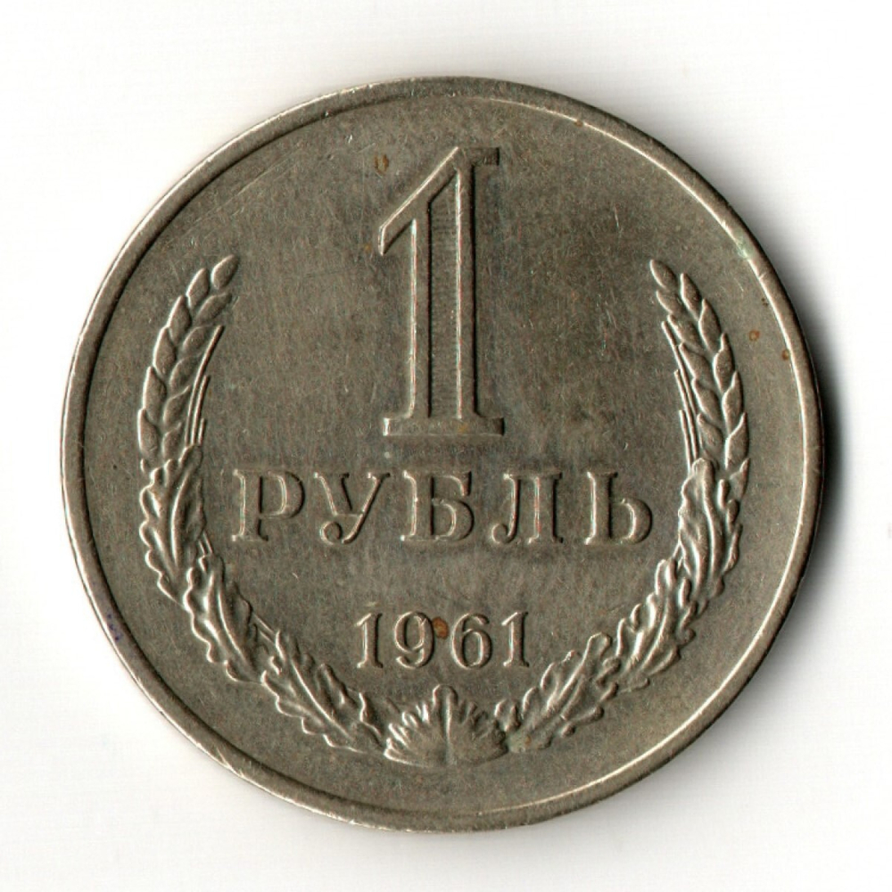 1 рубль 1961 год