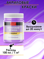 Акриловая краска глянцевая «Сиреневая»