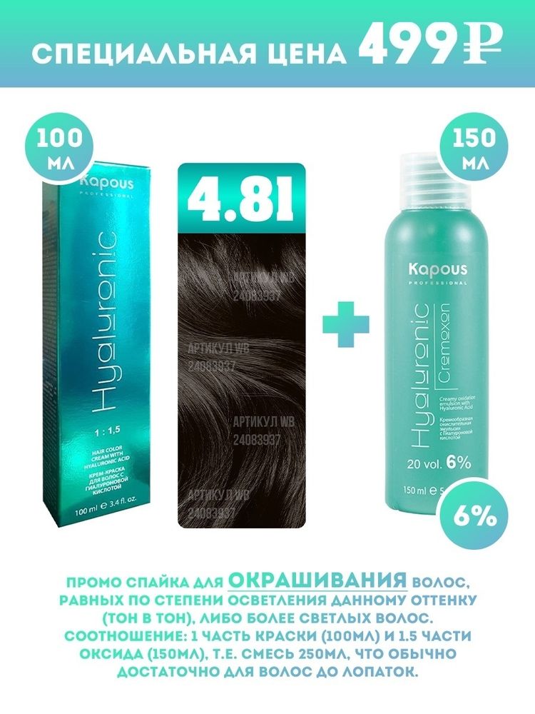 Kapous Professional Промо-спайка Крем-краска для волос Hyaluronic, тон №4.81, Коричневый какао пепельный, 100 мл + Kapous  6% оксид, 150 мл