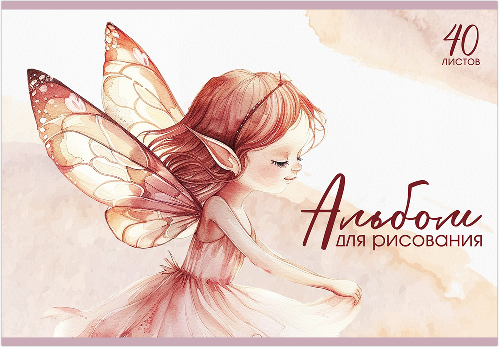 Альбом для рисования ЭЛЬФЫ МАЛЫШКИ А4 40л. обложка-картон, блок - офсет 100 г/квм