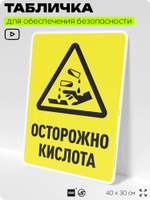 Табличка для обеспечения безопасности "Осторожно кислота", для производства, предприятия, организаций, 40х30 см, Silver Plane x Айдентика Технолоджи