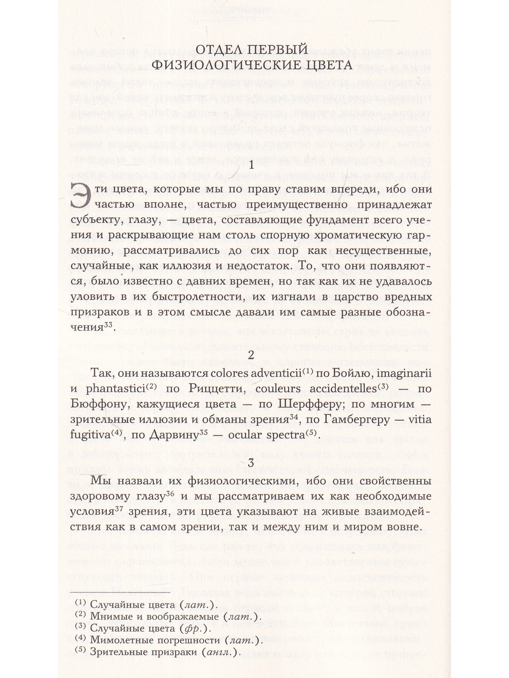 Научные сочинения: В 3 т., Т.3. Кн.1. К учению о цвете