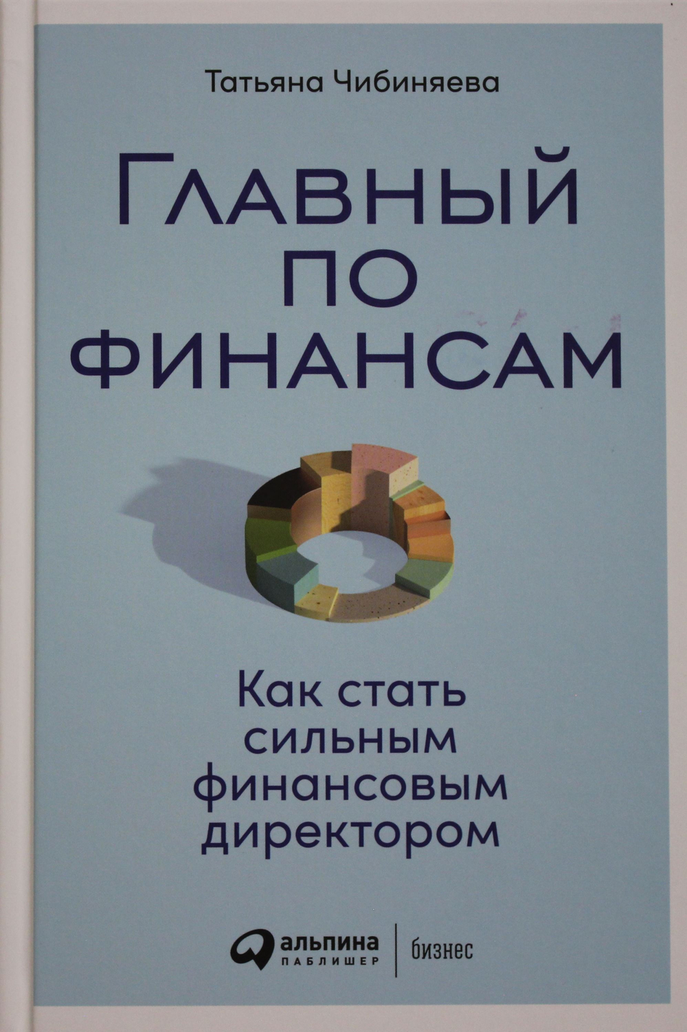 Главный по финансам: Как стать сильным финансовым директором