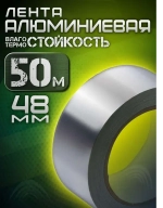 Алюминиевый скотч, термостойкий 48мм, 50 метров