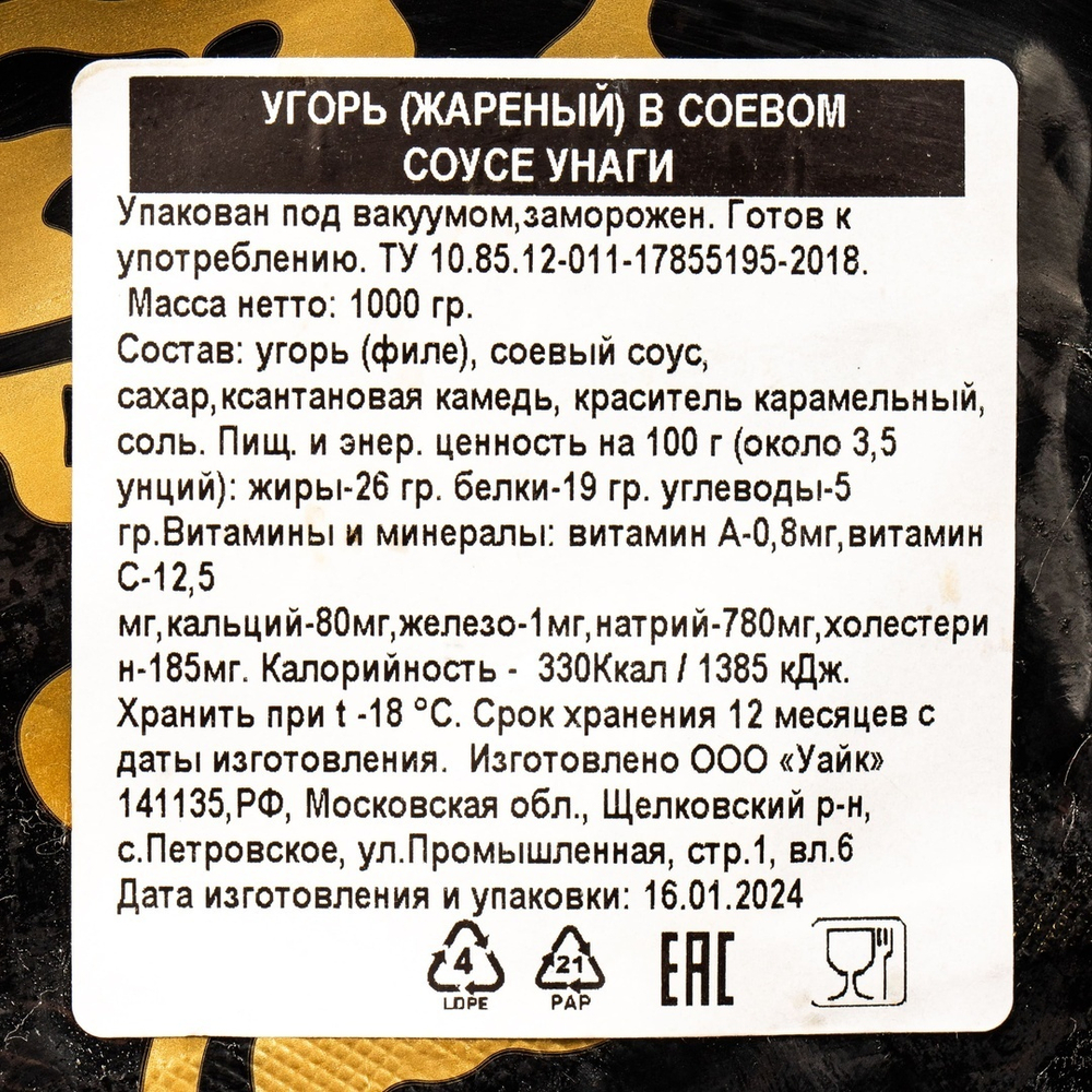 Угорь Жареный в Соусе 40% 1кг