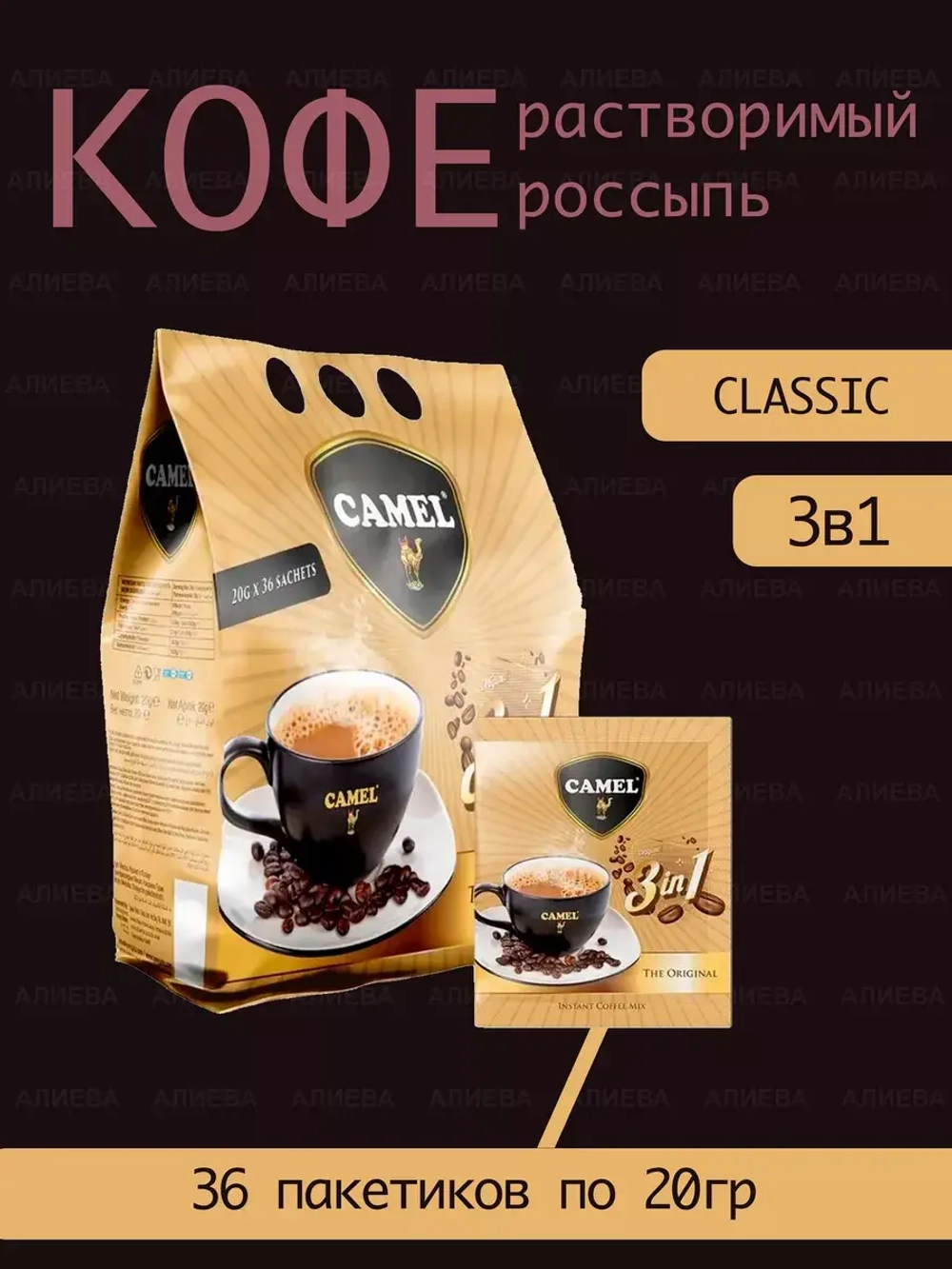 Растворимый турецкий кофейный напиток Camel, Classic 3 в 1