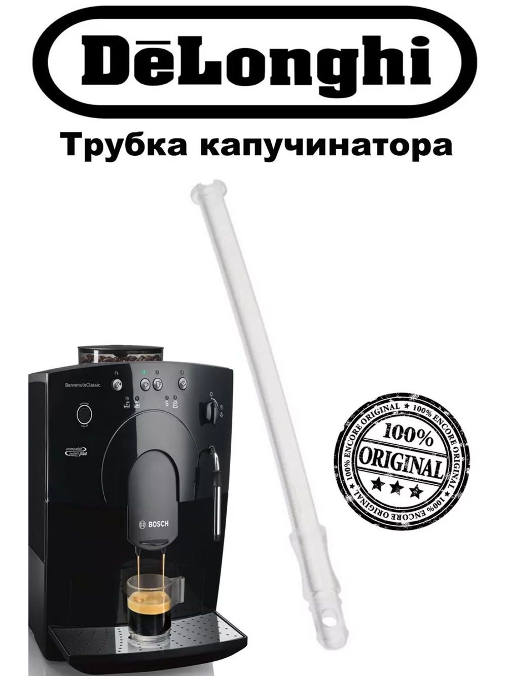 Трубка капучинатора кофемашины (Италия) 53132C8204 (5313232961)