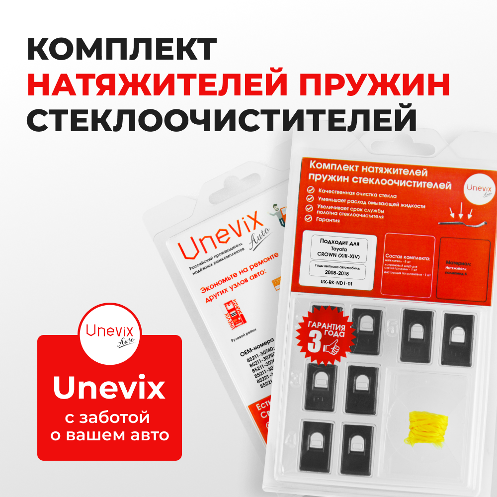 Натяжители пружин стеклоочистителей Toyota CROWN (XIII-XIV) [Кузов:GRS20#, GWS204, ARS210, AWS21#, GRS21#, GWS214] 2008-2018 (ND1)