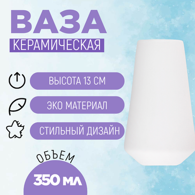 Ваза керамическая "Тунис" 350мл, д 8см, h13, матовая глазурь/подарок