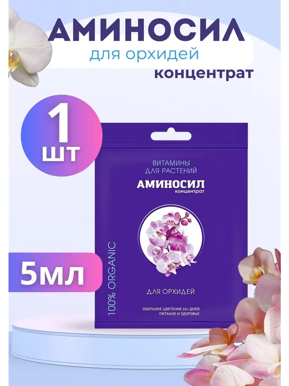 Аминосил для орхидей удобрение 5мл *1шт