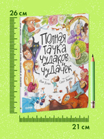 Стихи для малышей. Полная тачка чудаков и чудачек