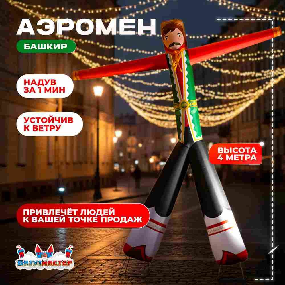 Аэромен «Башкирский герой» в национальной одежде, 4 метра