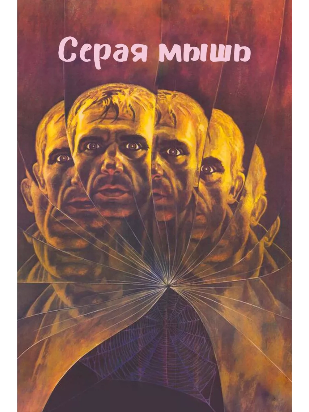 Серая мышь (1988) (DVD-R)