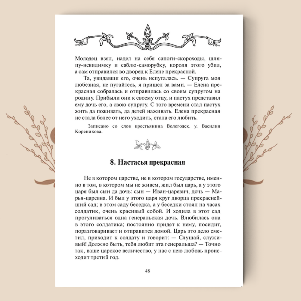 Сказки, легенды и перегудки из собрания Иваницкого Н. А. / Сост., ред., предисл. И. Н. Кузнецов. (Полное собрание русских сказок. — Т. 17).