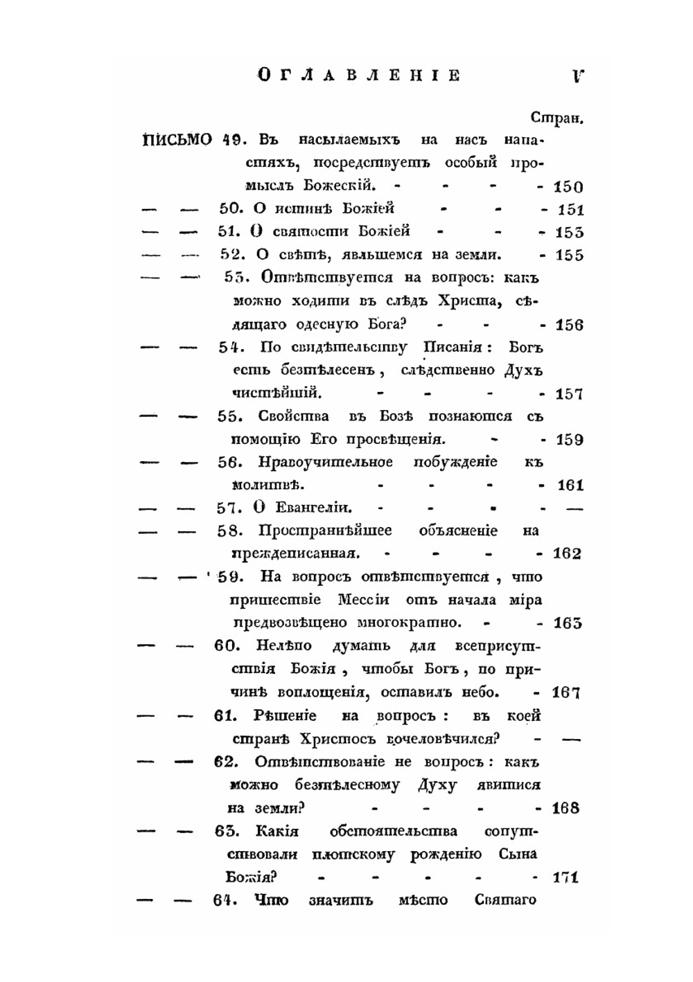 Письма келейные. Сочиненные преосвященным епископом Воронежским и Елецким Тихоном Первым | Т. Задонский