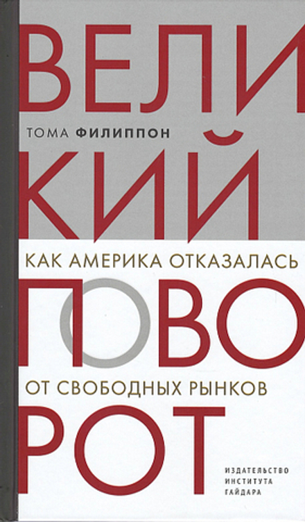 Купить книгу «Великий поворот: как Америка отказалась от свободных рынков», Тома Филиппон