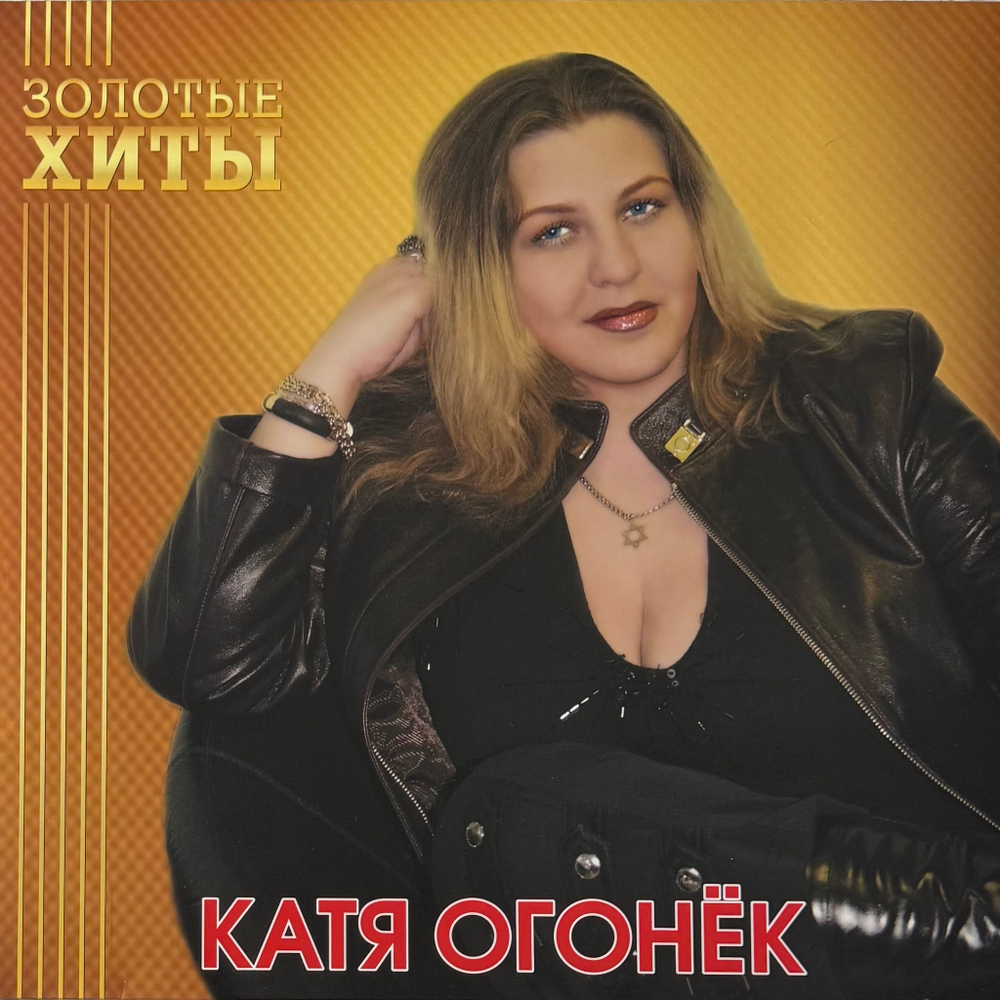 Катя Огонёк ‎– Золотые хиты (Россия 2025г.) Gold