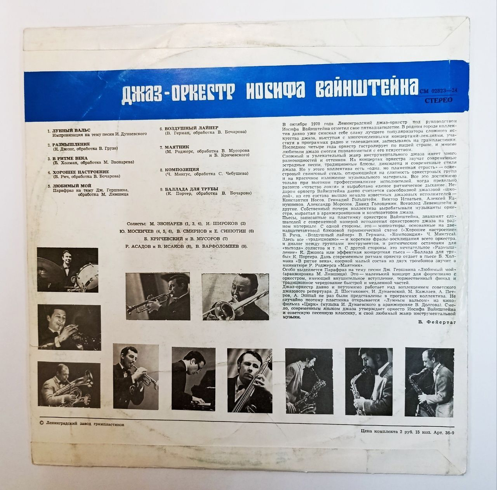 Винтажная виниловая пластинка LP Джаз Оркестр Иосифа Вайнштейна (СССР 1971)