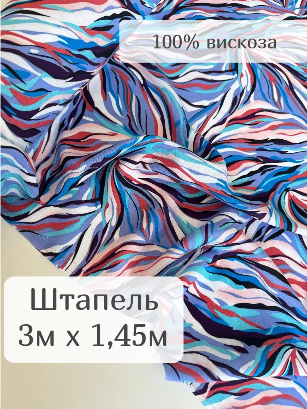 Ткань вискозный штапель для шитья и рукоделия