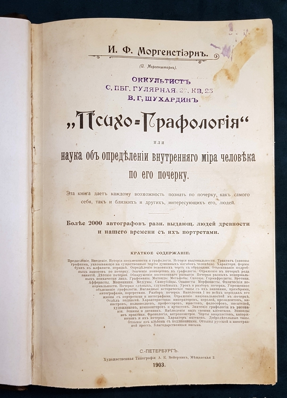 "Психо-Графология, или Наука об определении внутреннего мира по почерку". Моргенстиэрн (Моргенштерн) Илья Фёдорович. 1903 г.