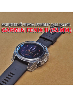Чехол бампер для Garmin Fenix 8 (51мм) силиконовый, противоударный (прозрачный)