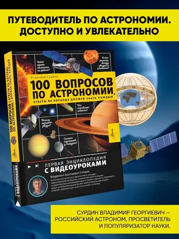 100 вопросов по астрономии, ответы на которые должен знать каждый