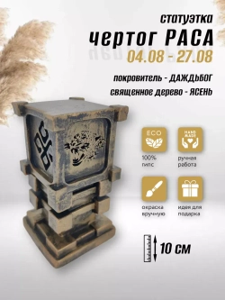 Коллекционная алтарная фигурка статуэтка славянский оберег Чертог Раса