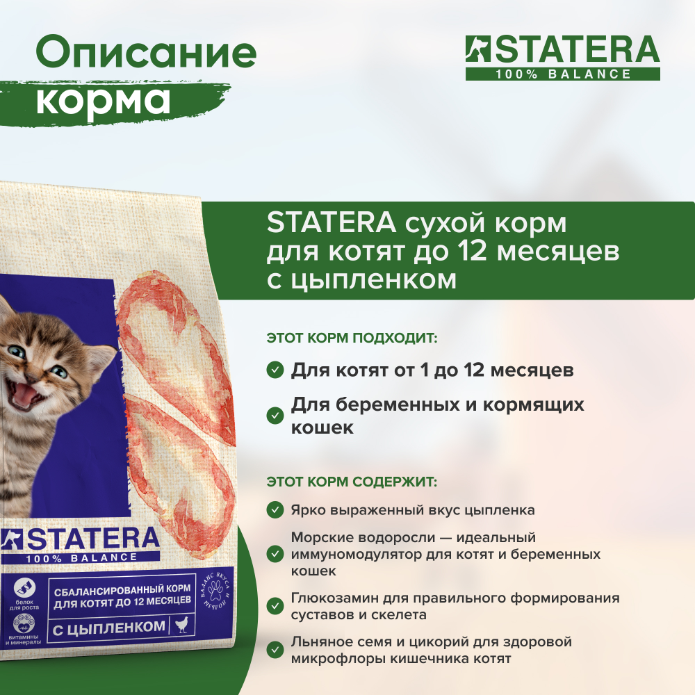STATERA (Статера) Сухой корм для котят до 12 месяцев с цыпленком