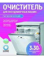 Очиститель гигиенический "Активные гранулы" ( для посудомоечных машин), к.кор+пп 3*30гр. (ПММКОР3*30)