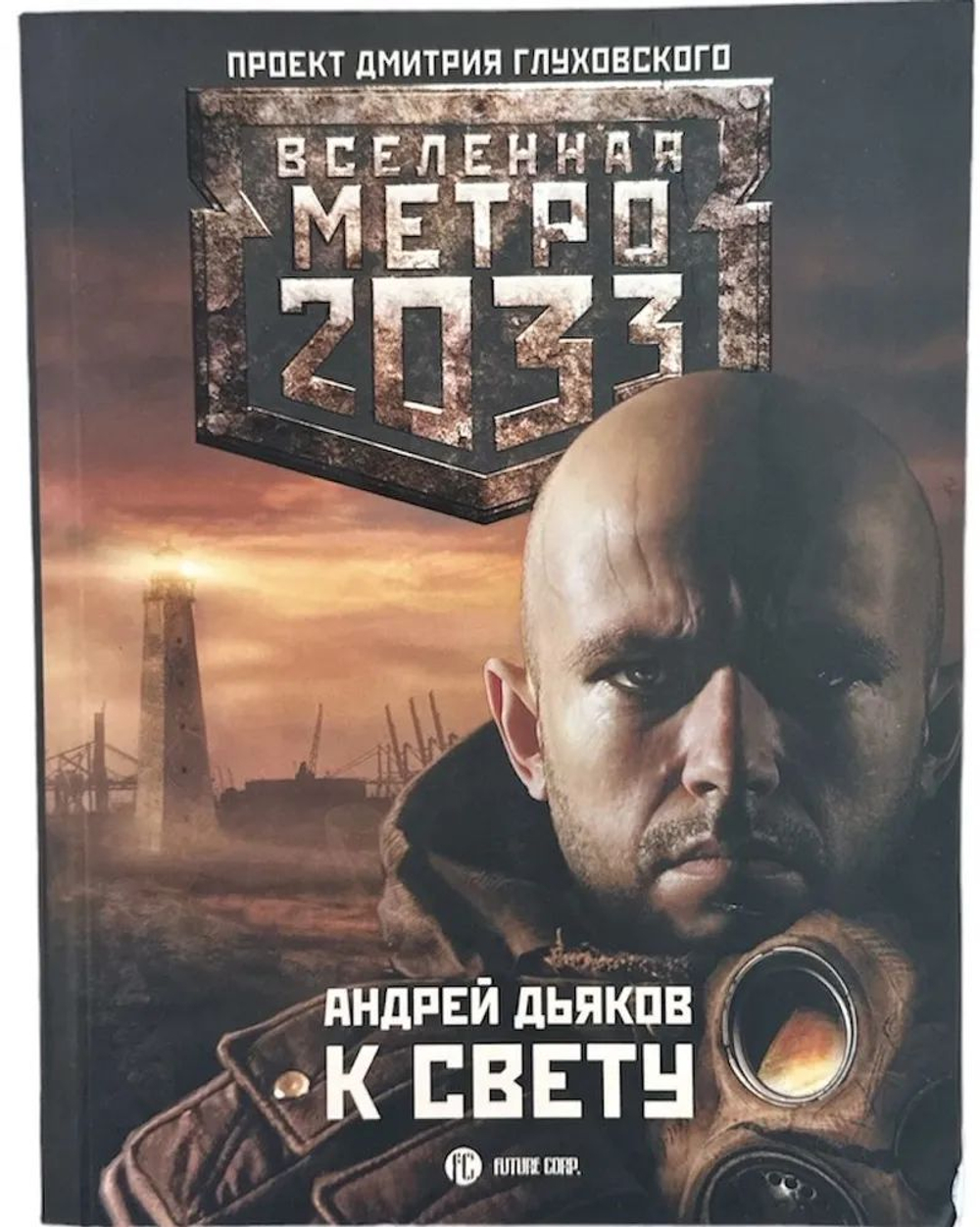 Вселенная Метро 2033. К свету