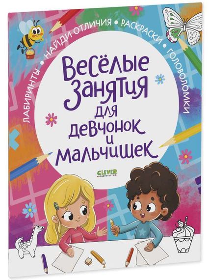 Рисуем и играем. Веселые занятия для девчонок и мальчишек