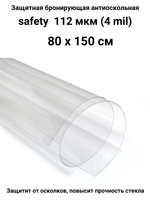 Safety 100 80x150 см бронирующая противоосколочная пленка
