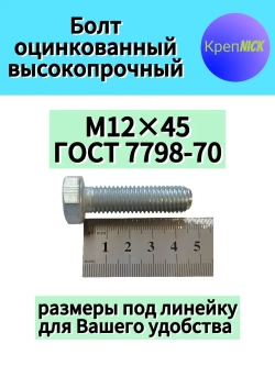 Болт М12 х45 оцинкованный, 10.9 к.п., полная резьба