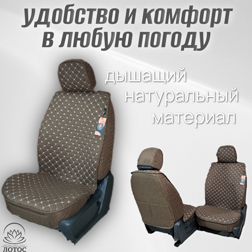 Универсальный чехол на передние сиденья из льна в коричневом цвете