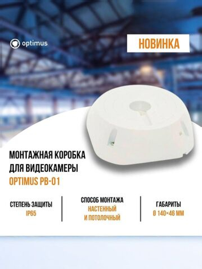 Монтажная коробка для видеокамеры Optimus PB-01