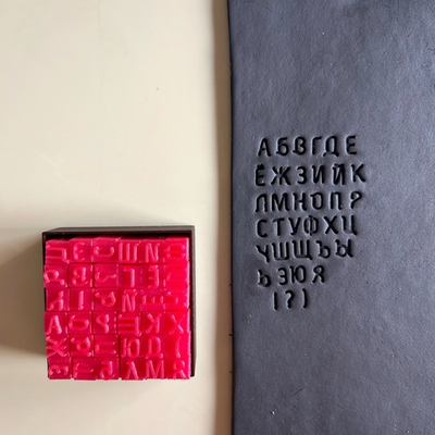 Русский алфавит №14