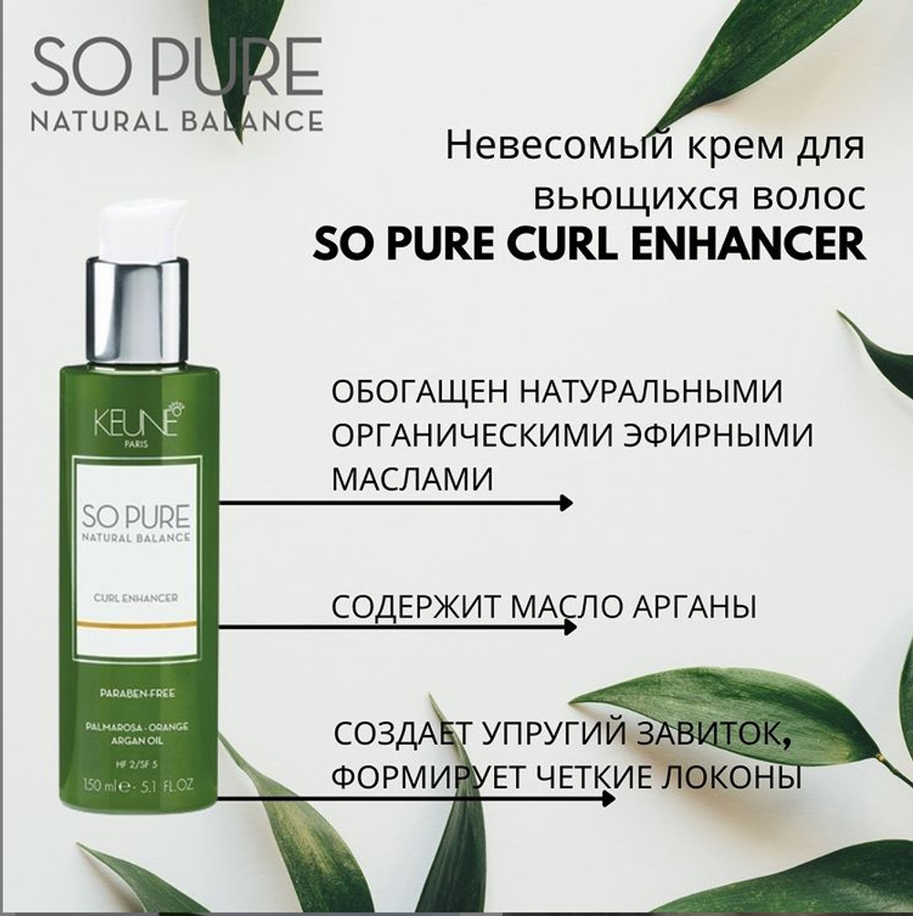 Keune So Pure СПА крем Укрощённый локон Curl Enhancer 150 мл