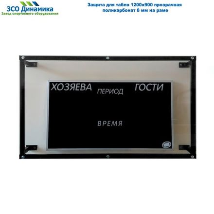 Защита для табло 1200х900 прозрачная поликарбонат 8 мм на раме